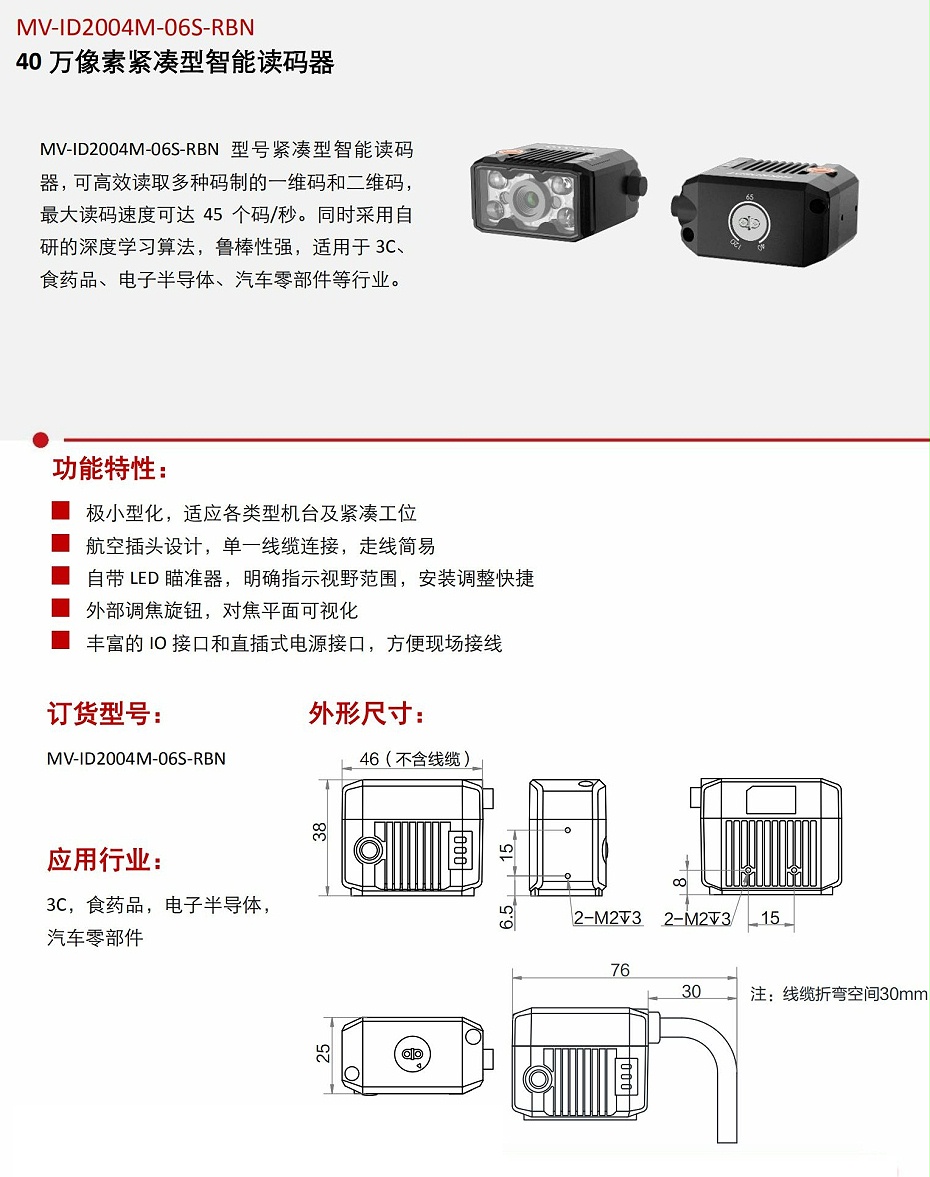 MV-ID2004M-06S-RBN 智能读码器