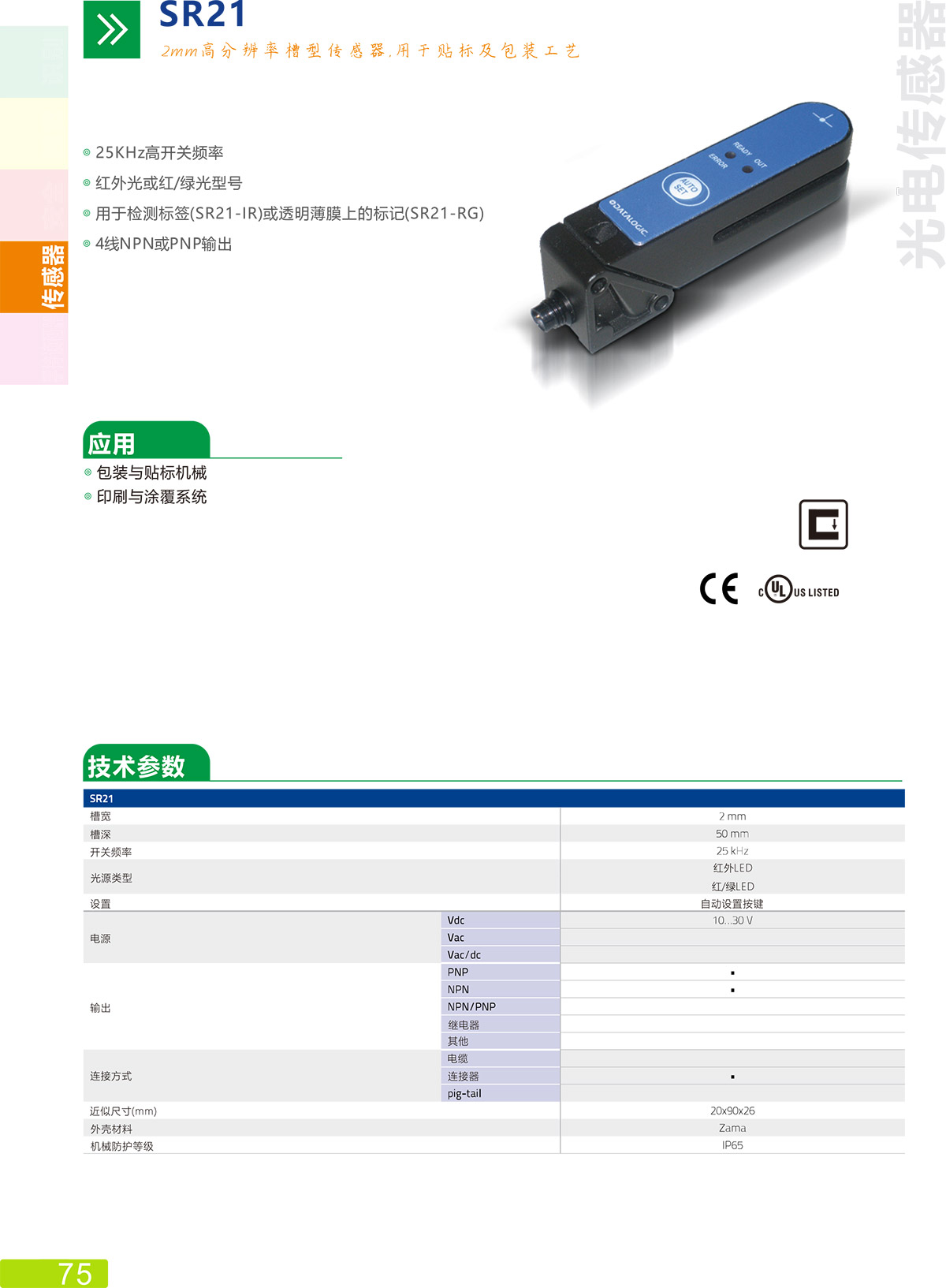 SR21传感器