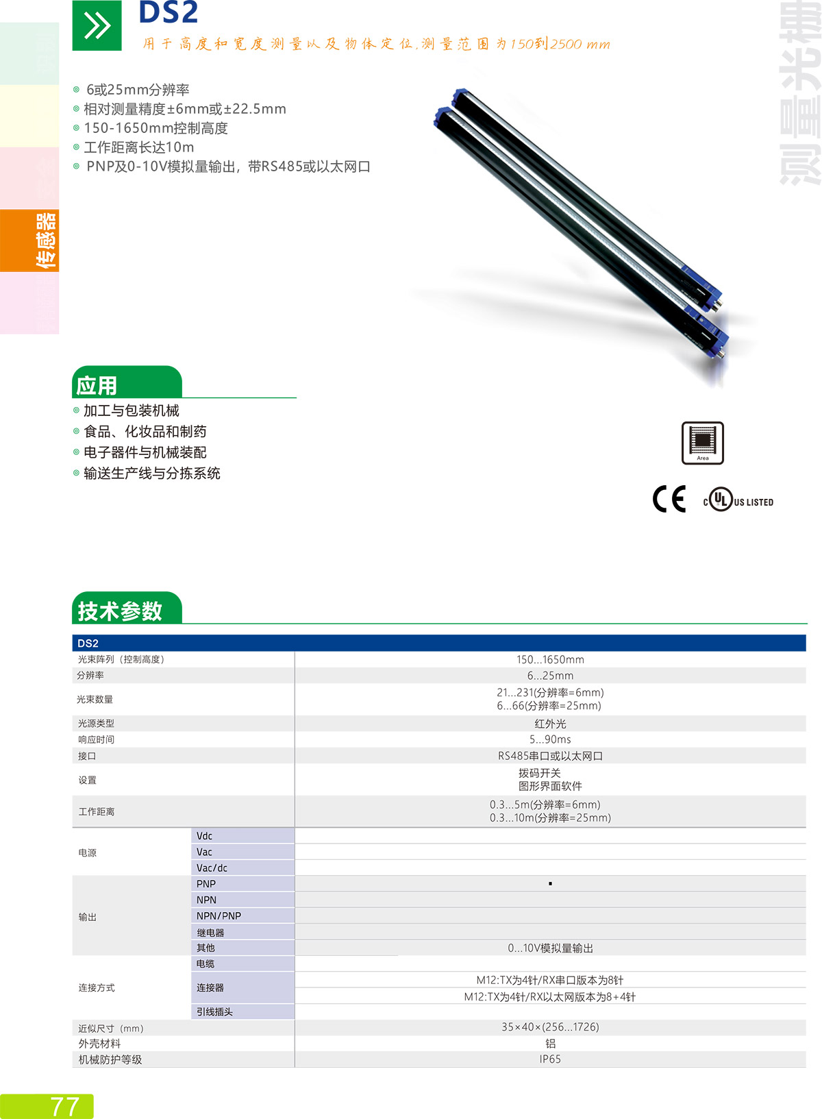 DS2传感器